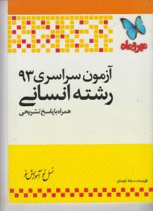 آزمون سراسری ۹۳ رشته انسانی همراه با پاسخ تشریحی